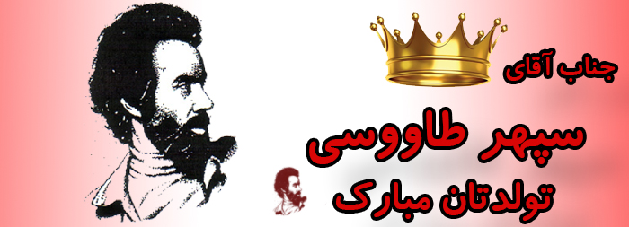 جناب آقای سپهر طاووسی تولدت مبارک جناب آقای سپهر طاووسی تولدت مبارک